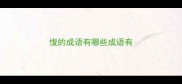 愎的成语有哪些成语有