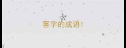 害字的成语