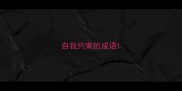 自我约束的成语