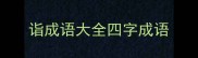 诣成语大全四字成语
