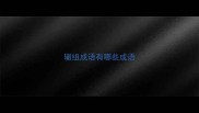 辙组成语有哪些成语