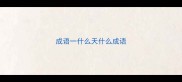 成语一什么天什么成语