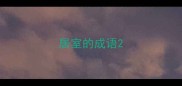 居室的成语