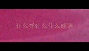 什么祥什么什么成语