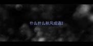 什么什么秋风成语