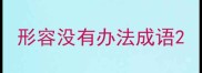 形容没有办法成语