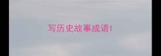 写历史故事成语