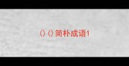 简朴成语