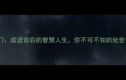 死生门成语背后的智慧人生你不可不知的处世哲学