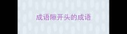 成语隙开头的成语