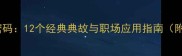 西风成语的文化密码12个经典典故与职场应用指南附高频使用场景