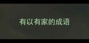 有以有家的成语