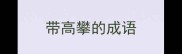 带高攀的成语