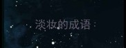 淡妆的成语