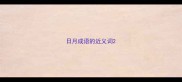 日月成语的近义词