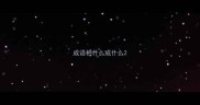 成语相什么成什么