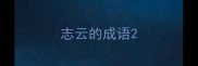 志云的成语