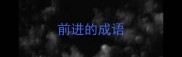前进的成语