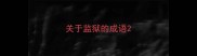 关于监狱的成语