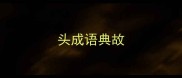 头成语典故