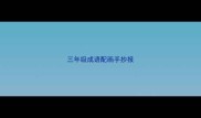 三年级成语配画手抄报