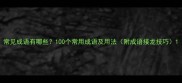常见成语有哪些100个常用成语及用法附成语接龙技巧