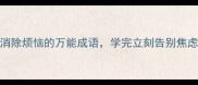 4个消除烦恼的万能成语学完立刻告别焦虑