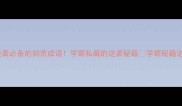 20个逆袭必备的刻苦成语学霸私藏的逆袭秘籍学霸秘籍逆袭攻略