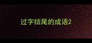过字结尾的成语