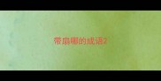 带扇哪的成语