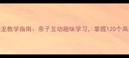 成语接龙教学指南亲子互动趣味学习掌握120个高频成语