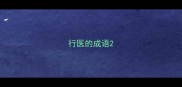 行医的成语