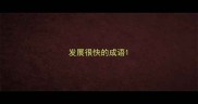 发展很快的成语