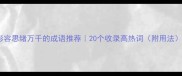 形容思绪万千的成语推荐20个收录高热词附用法