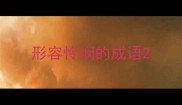 形容怜悯的成语