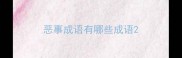 恶事成语有哪些成语