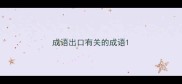 成语出口有关的成语