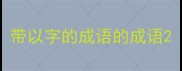 带以字的成语的成语