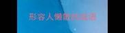 形容人懒散的成语