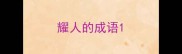 耀人的成语