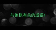 与象棋有关的成语