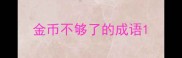 金币不够了的成语