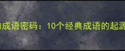 泰山文化中的成语密码10个经典成语的起源与当代价值