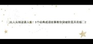 出人头地逆袭人生5个经典成语故事教你突破阶层天花板