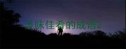 美味佳肴的成语