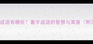 带奢的成语有哪些奢字成语的智慧与寓意附深度