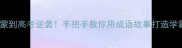 3岁启蒙到高考逆袭手把手教你用成语故事打造学霸思维