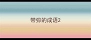 带弥的成语