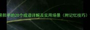 带胆字的20个成语详解及实用场景附记忆技巧