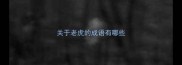 关于老虎的成语有哪些